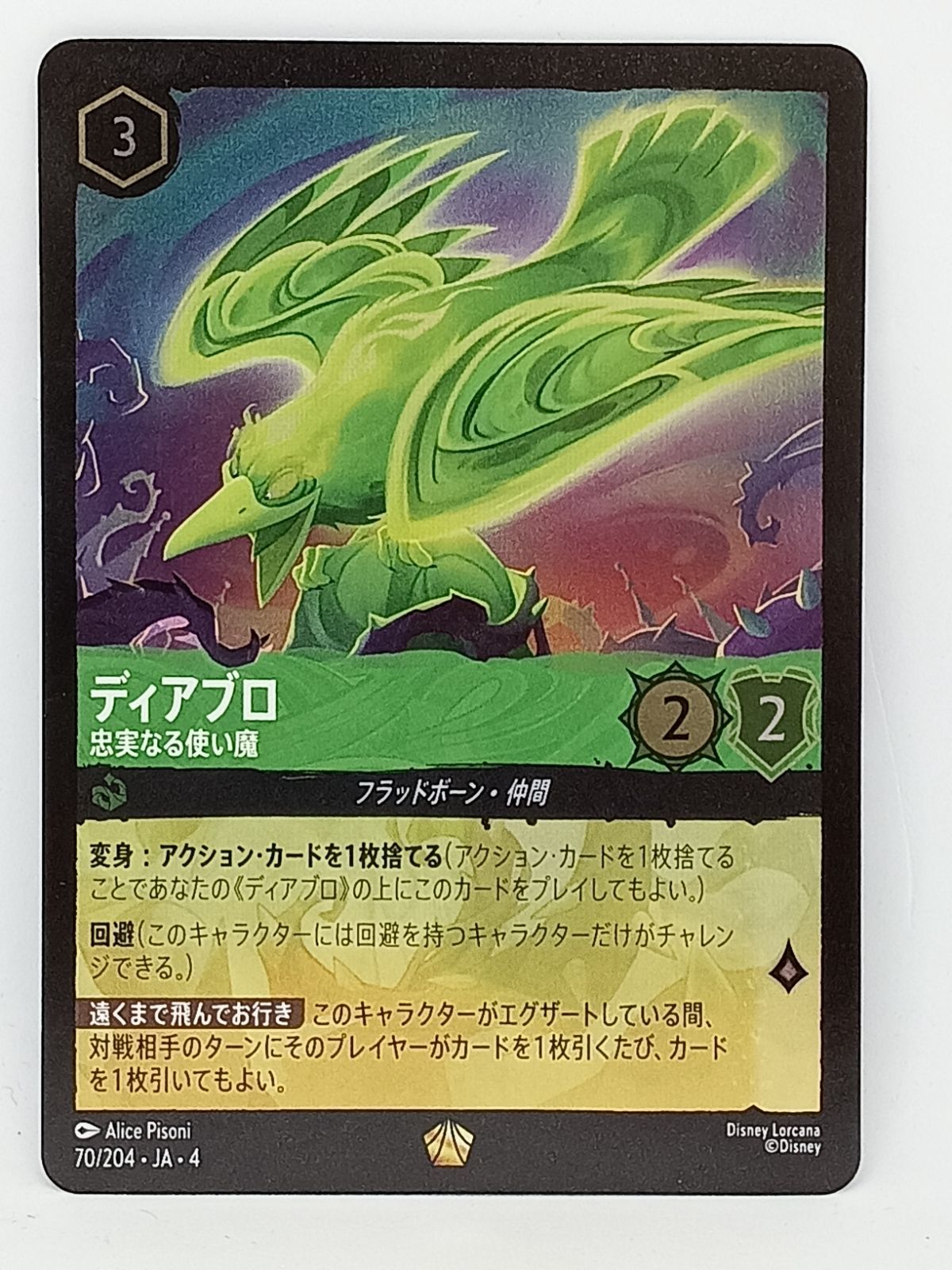 ロルカナ ディアブロ 忠実なる使い魔 4枚セット ディアブロ 忠実なる