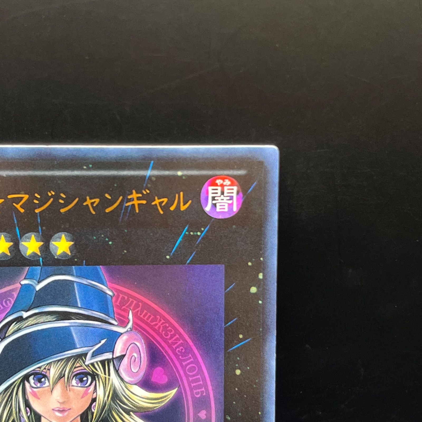遊戯王 マジマジ☆マジシャンギャル ウルトラレア - メルカリ