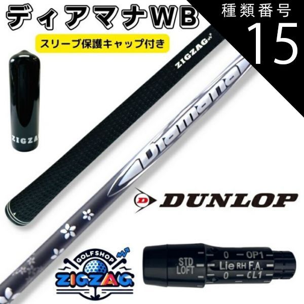 種類15：WB63 TX ディアマナWB スリクソン・ダンロップスリーブ付き