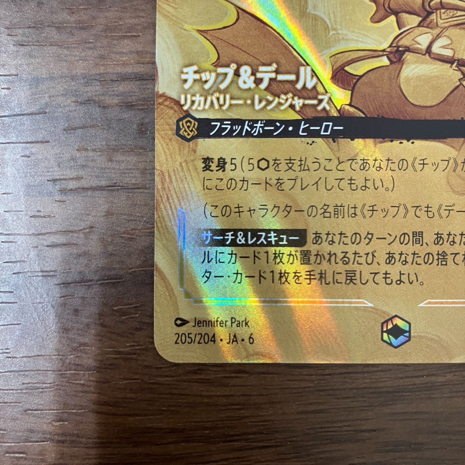 ① チップ&デール リカバリートレジャーズ エンチャンテッド