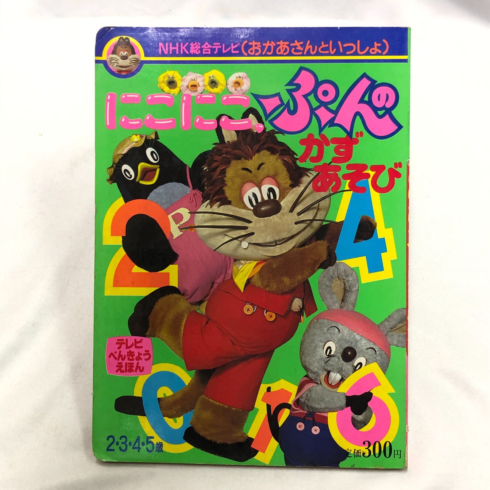 昭和レトロ絵本】にこにこぷんのかずあそび／NHK☆当時物・知育・希少