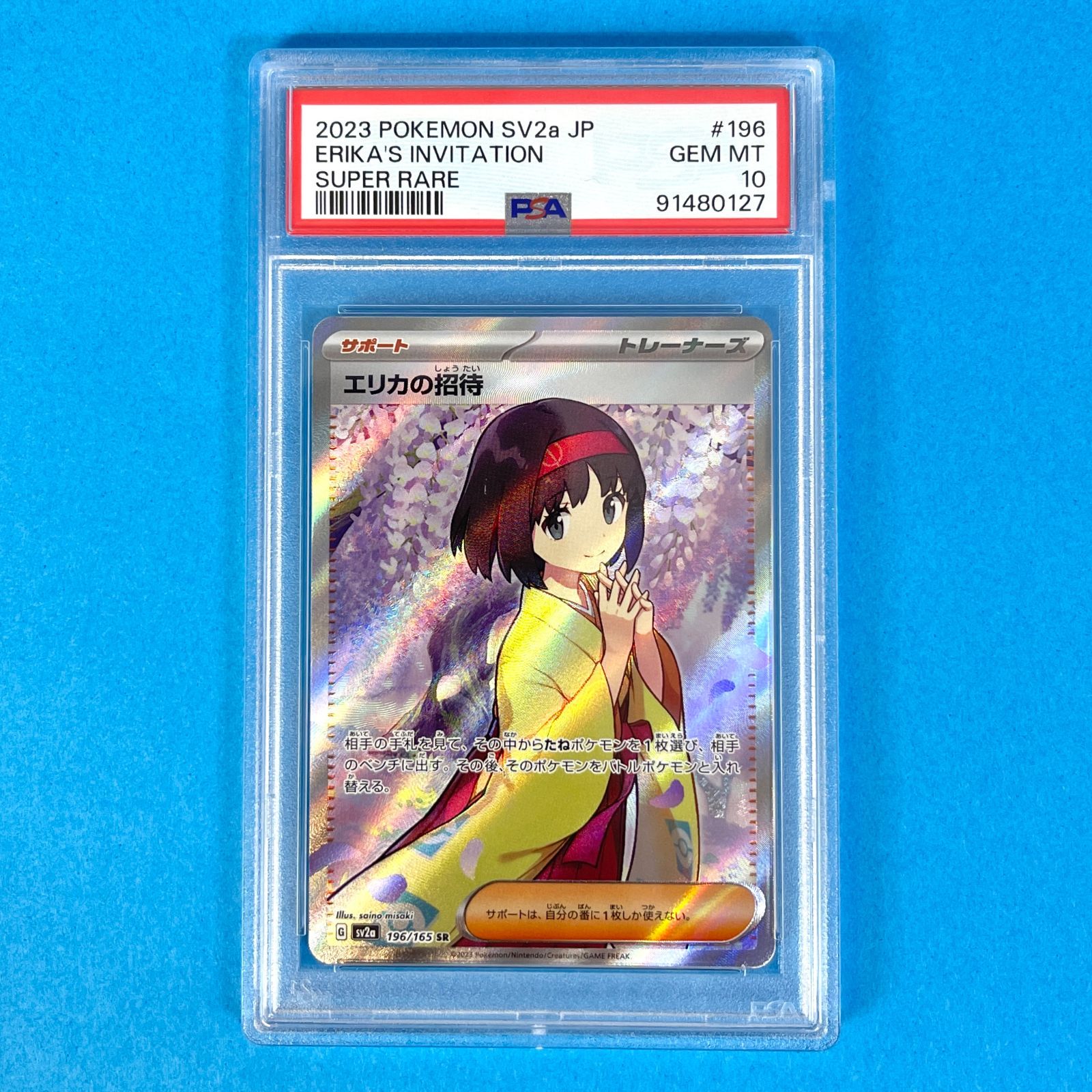 エリカの招待 スーパーレア #196 psa10 エリカの招待 #196 PSA 10