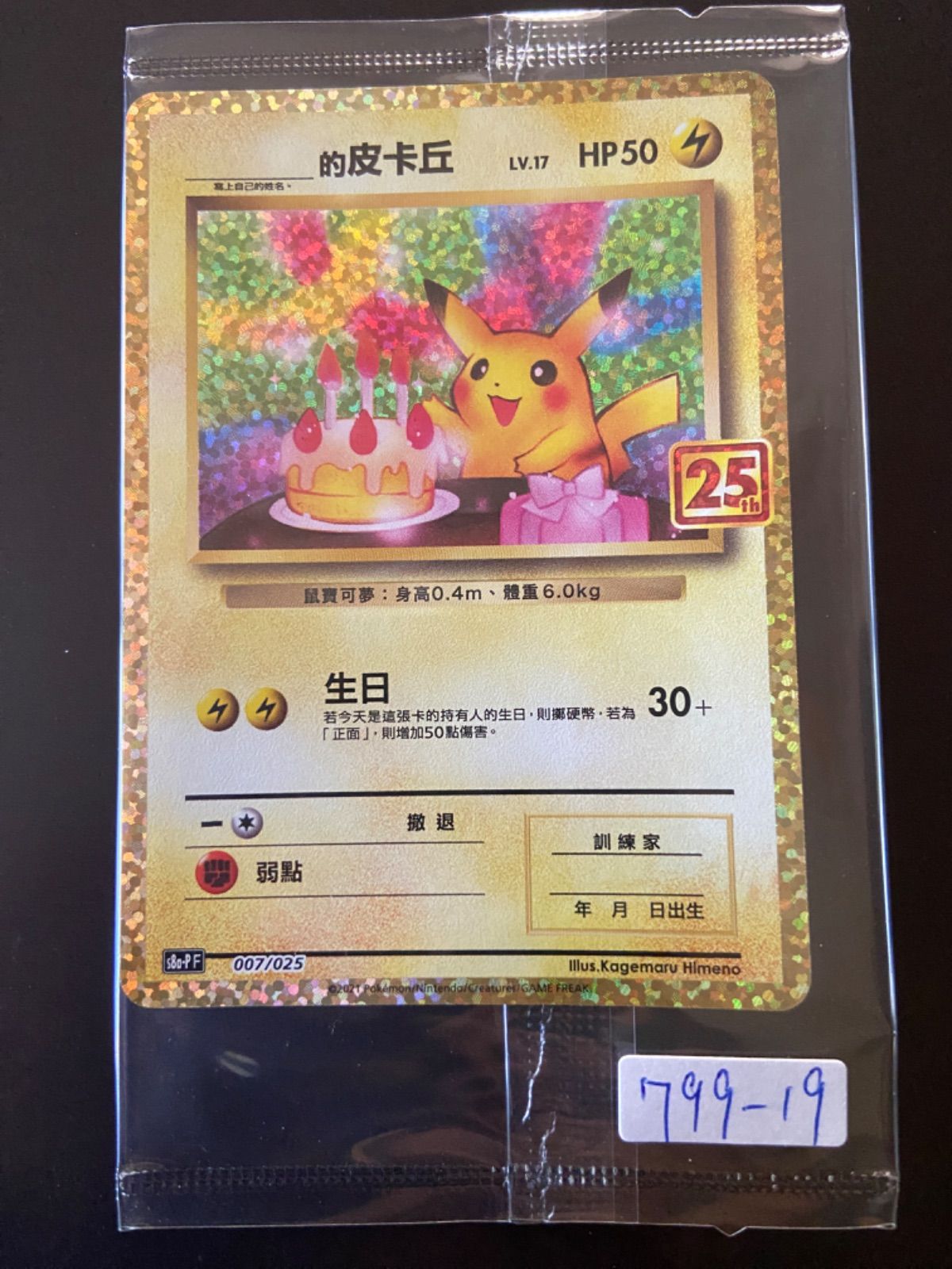 ポケモンカード 誕生日 ピカチュウ 25th 台湾語版 未開封 - メルカリ