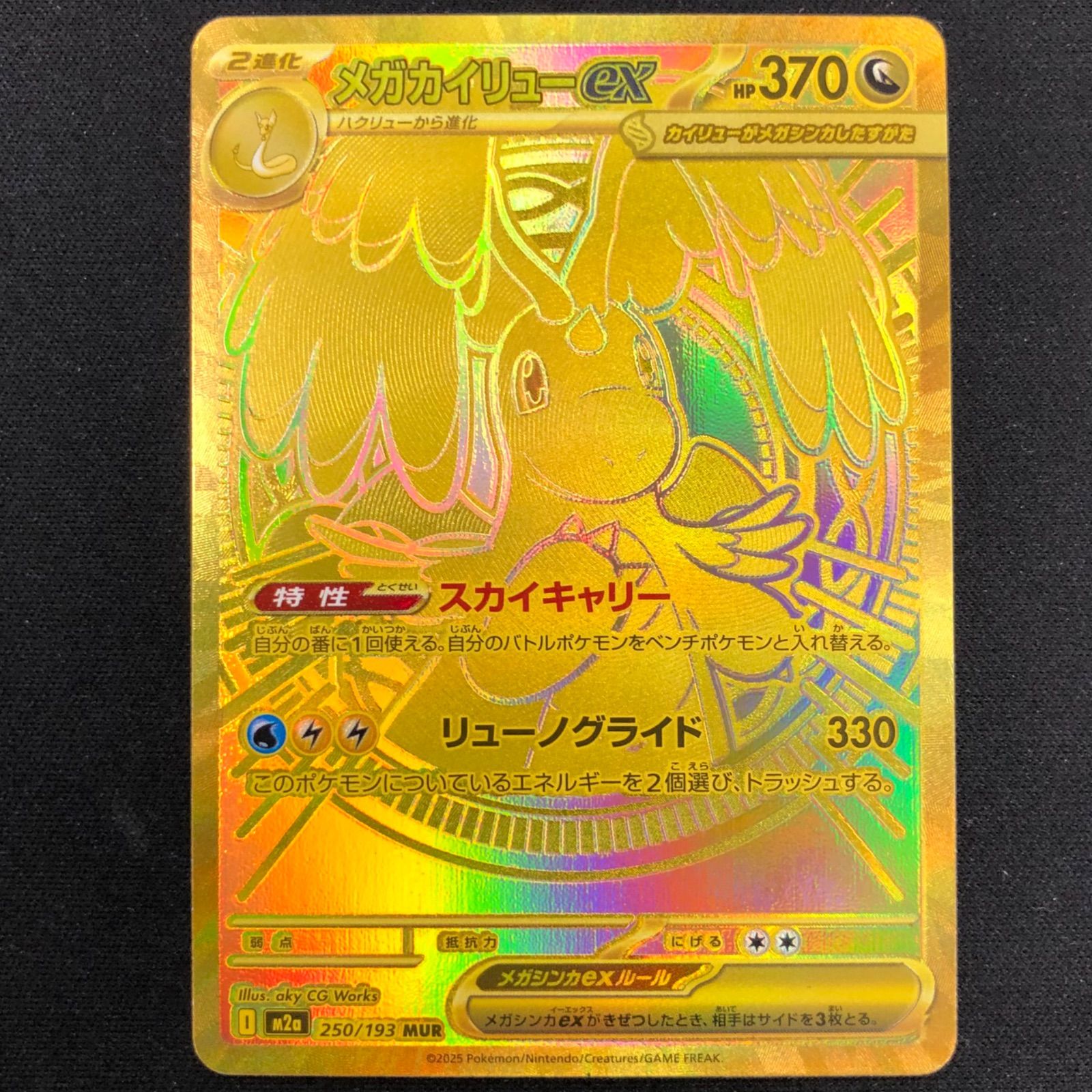 メガカイリューex 250/193 MUR 【ポケモンカード】 - メルカリ