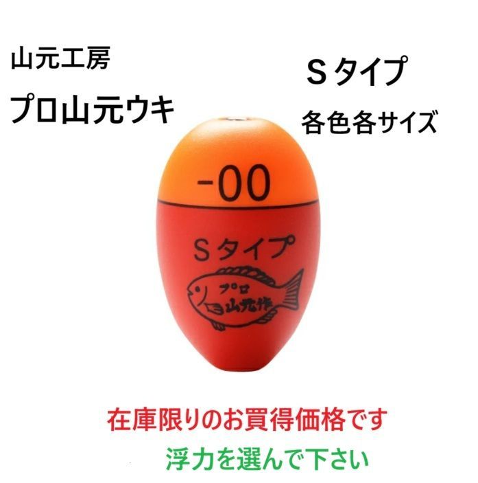 山元工房 プロ山元ウキ サイズ：Sタイプ カラー：オレンジ （浮力選ん