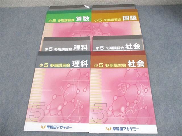 早稲田アカデミー 小5 冬期講習会 国語/算数/理科/社会 2023 計4冊
