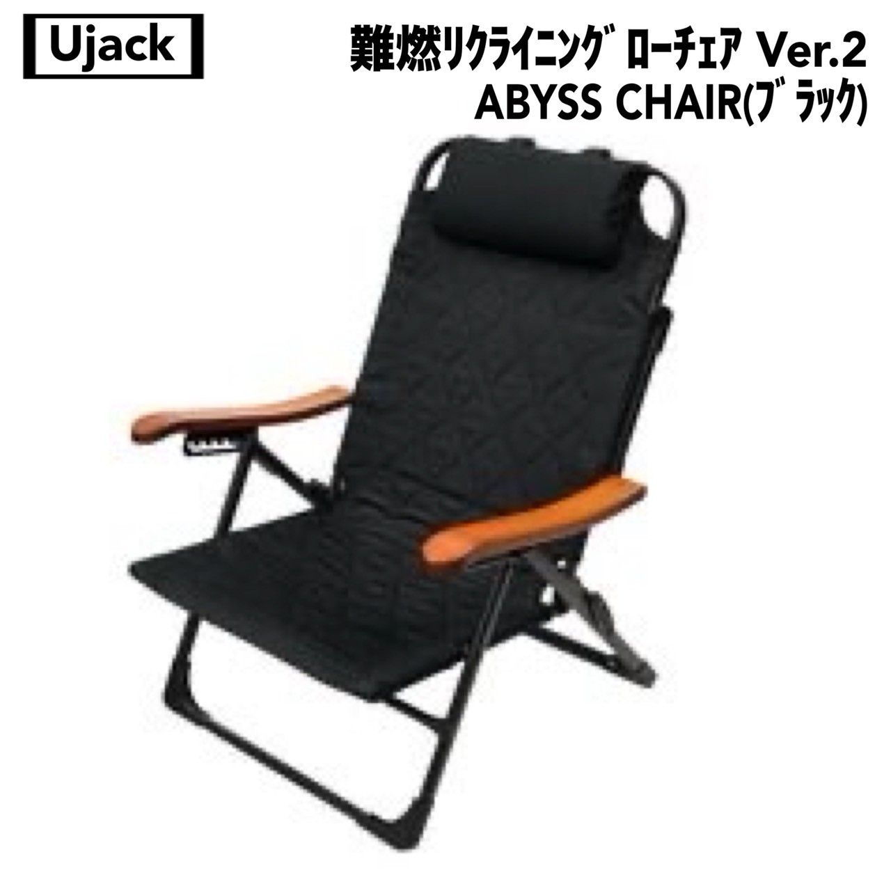 UJack(ユージャック) 難燃リクライニングローチェア Ver.2 abyss chair