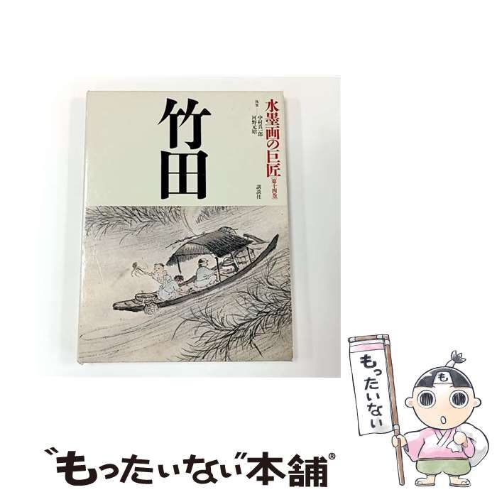 中古】 水墨画の巨匠 第14巻 竹田 / 田能村 竹田、中村 真一郎