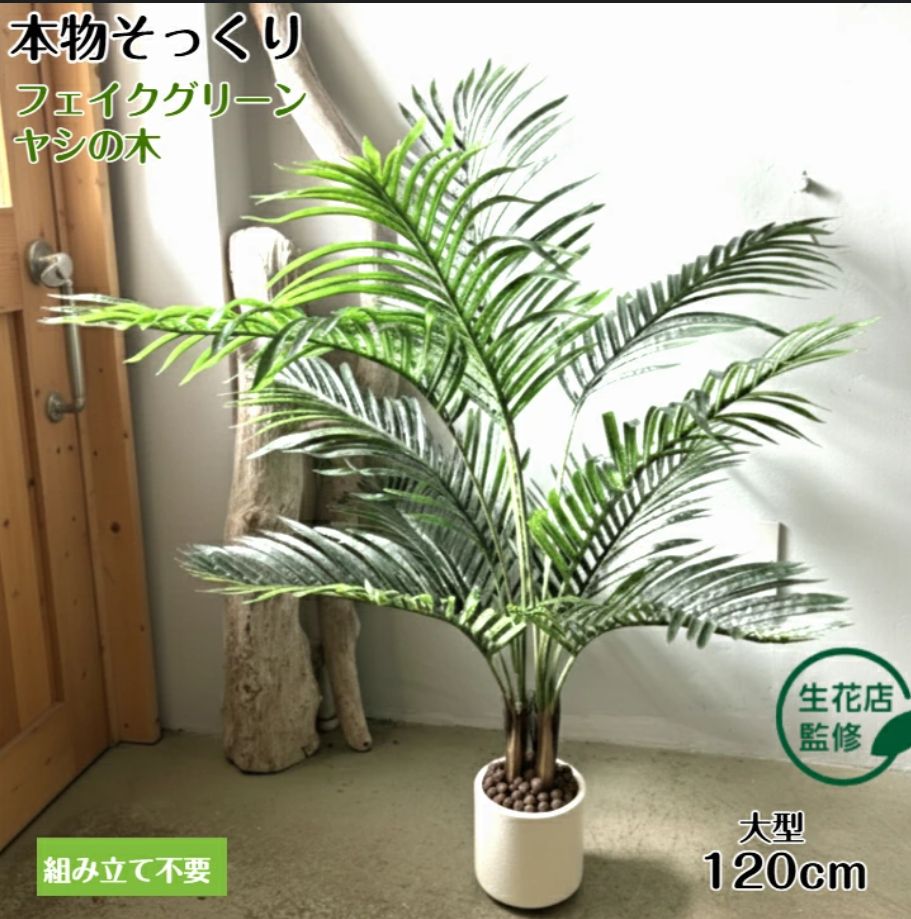 人工 観葉植物 水やり不要 枯れない 盆栽植物(人工ヤシの木です,120CM