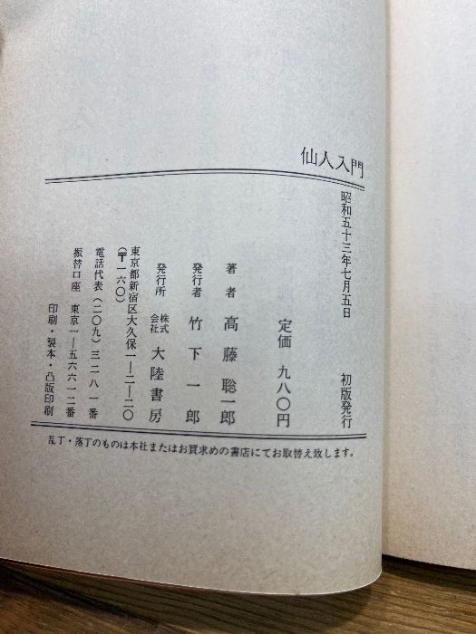 仙人入門 大陸書房 高藤 聡一郎 - メルカリ