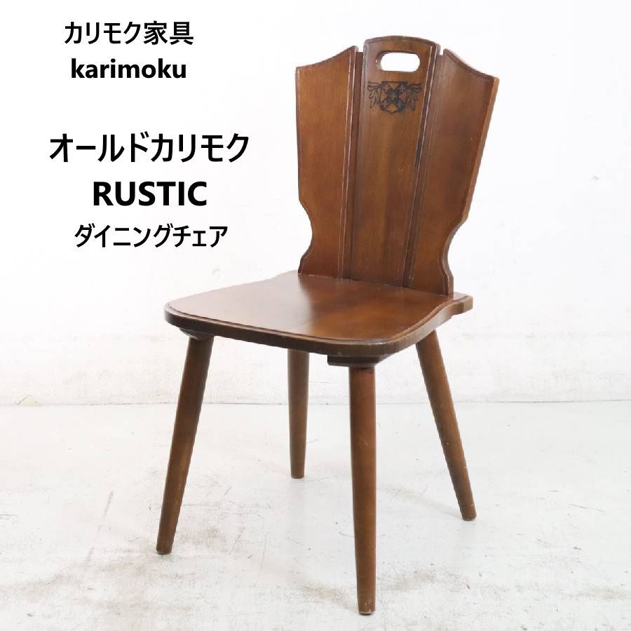 オールドカリモク RUSTIC ルスティック ダイニングチェア 天然木 ナラ