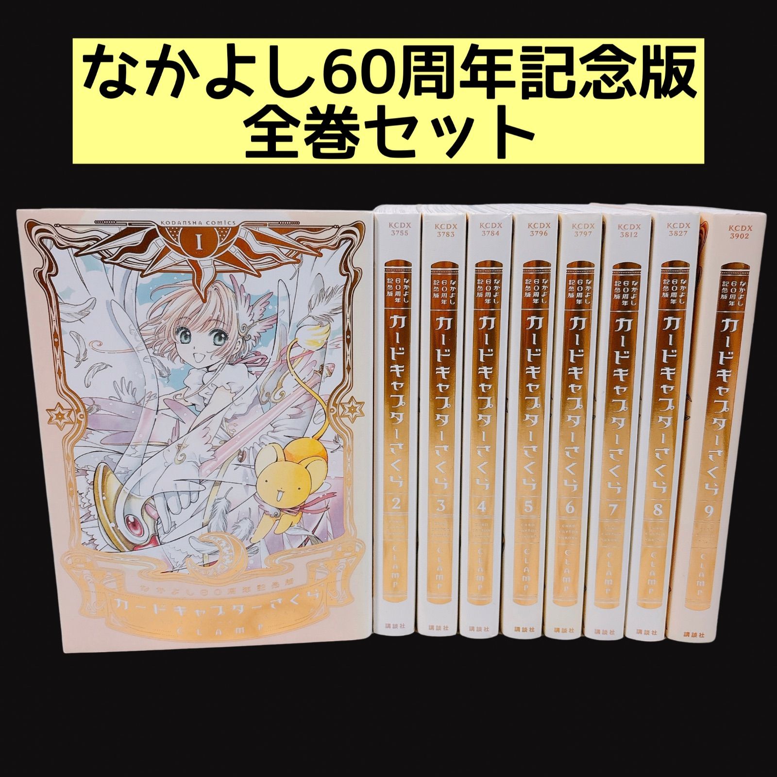 カードキャプターさくら なかよし60周年記念版 全巻セット 1～9巻