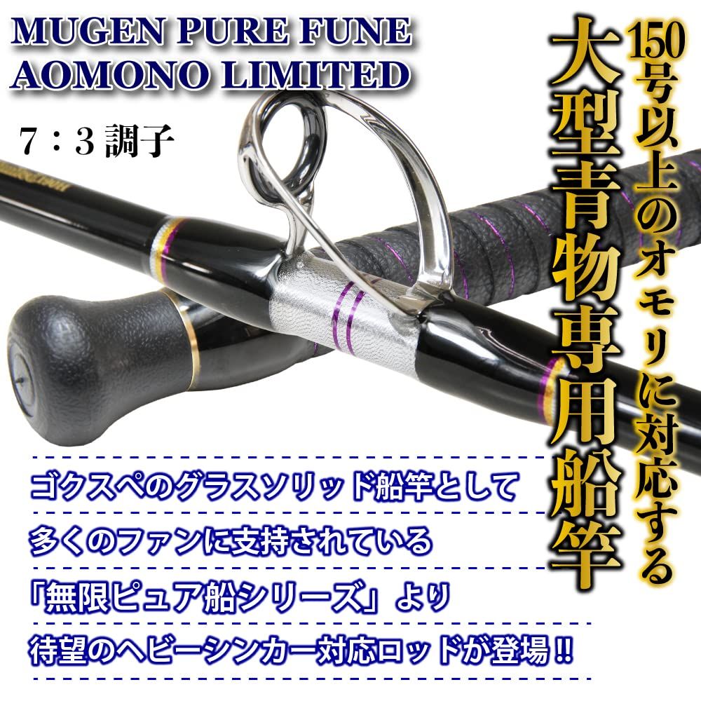 新品 ゴクスペ(Gokuspe) MUGEN PURE FUNE (無限ピュア船) 大型青物専用