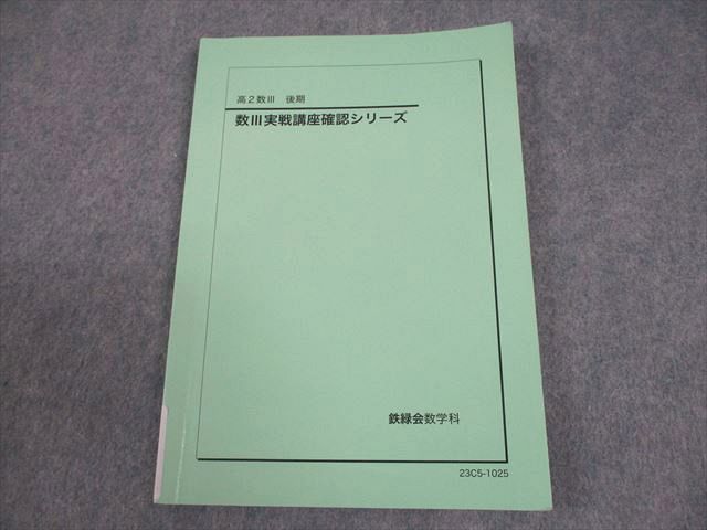 鉄緑会 高2数III 数III実戦講座確認シリーズ テキスト 2023 後期