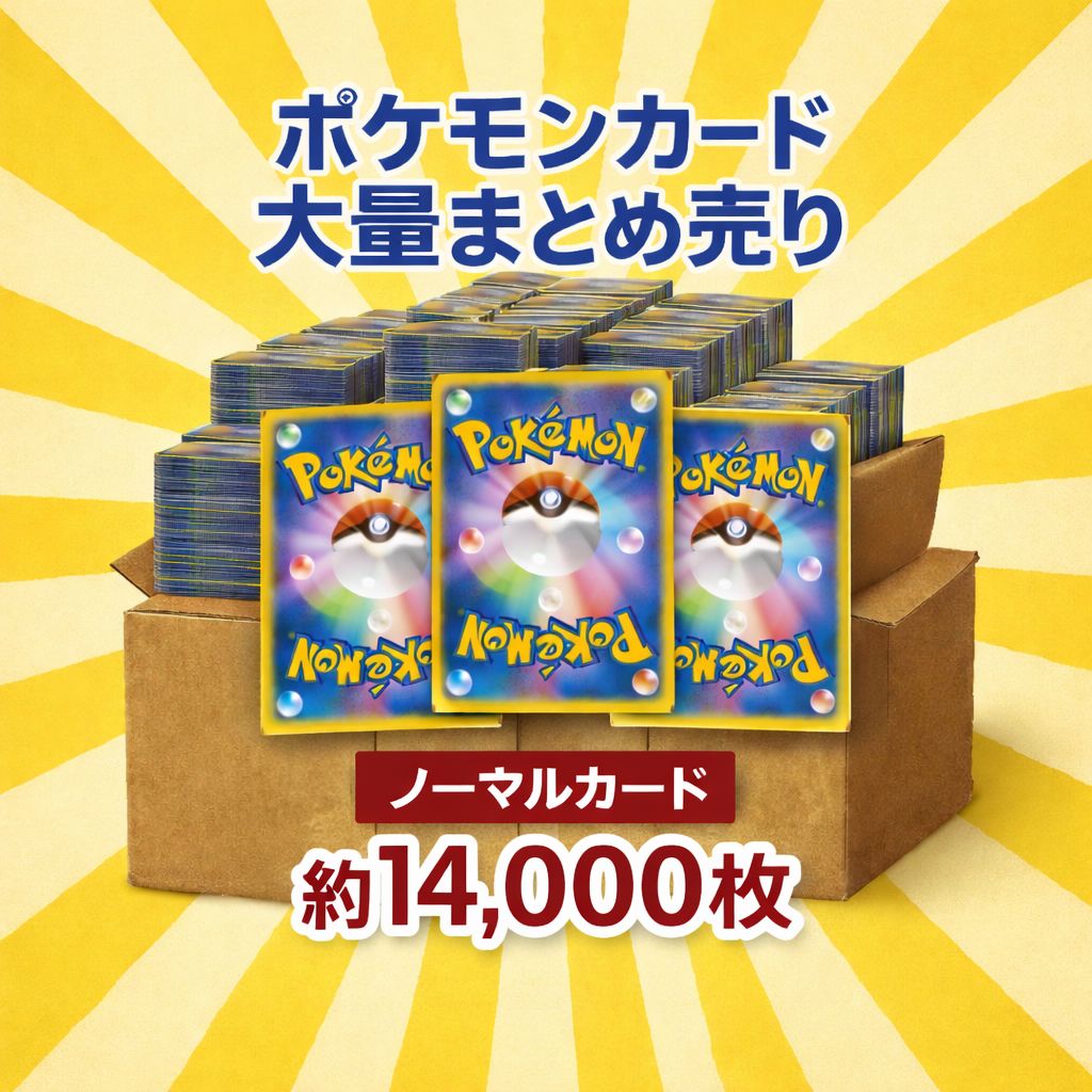 送料無料】ポケモンカード ノーマル 大量 まとめ売り 約14000枚 - メルカリ