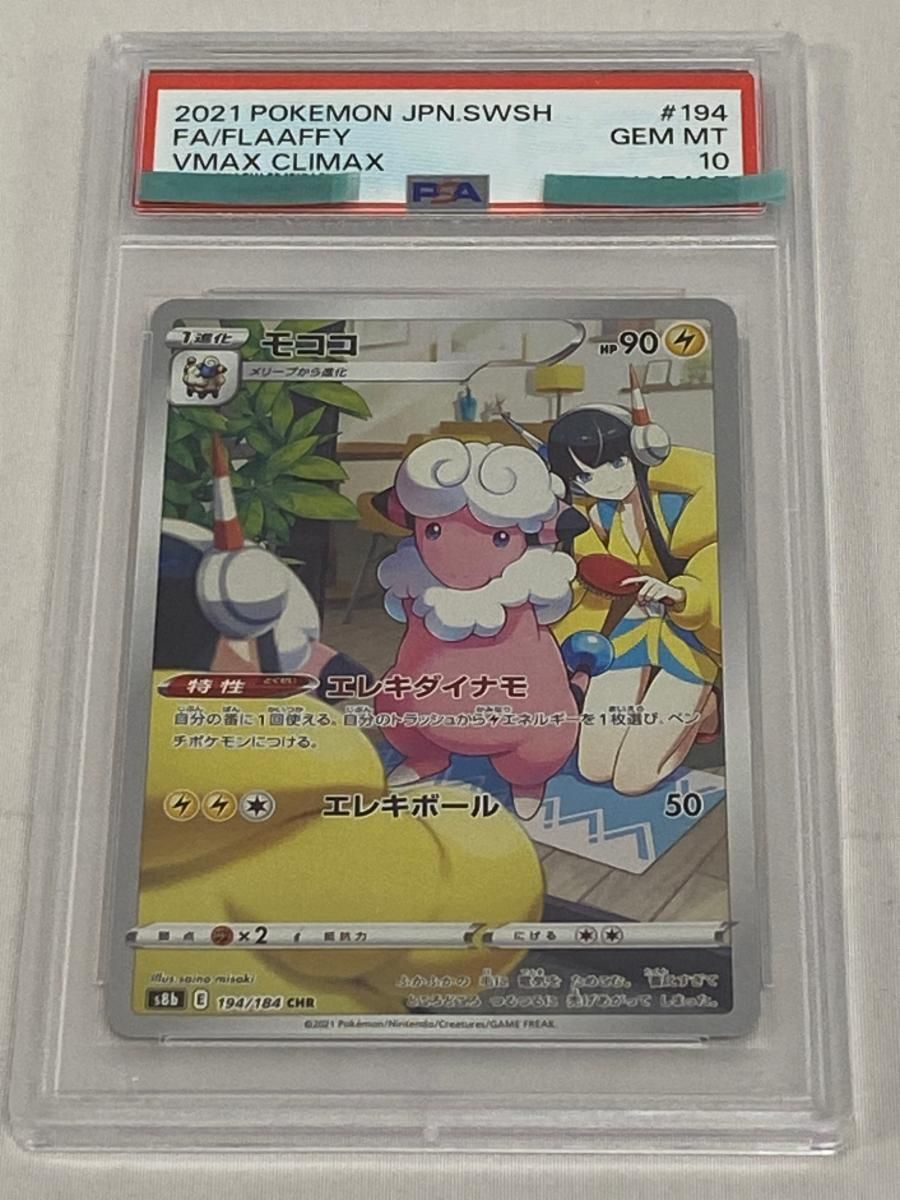 モココ CHR [VMAXクライマックス] S8b 194/184 (PSA10) ポケモンカード