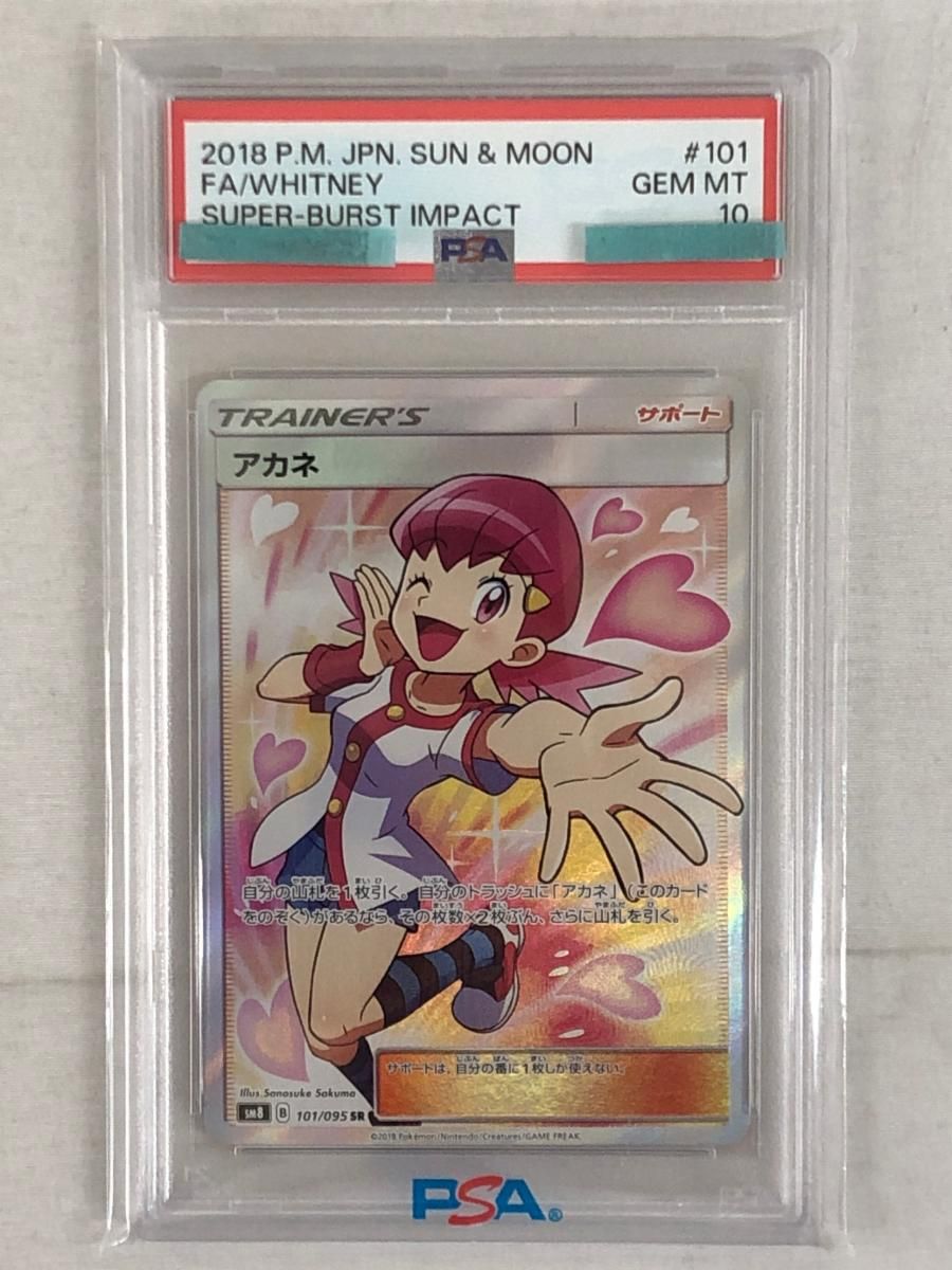 アカネ SR [超爆インパクト] SM8 101/095 (PSA10) ポケモンカード
