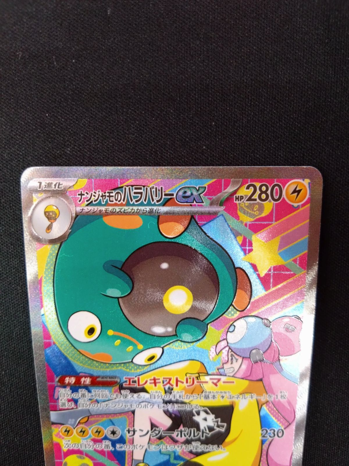 ポケモンカード ナンジャモのハラバリーex SAR メガドリームex ②