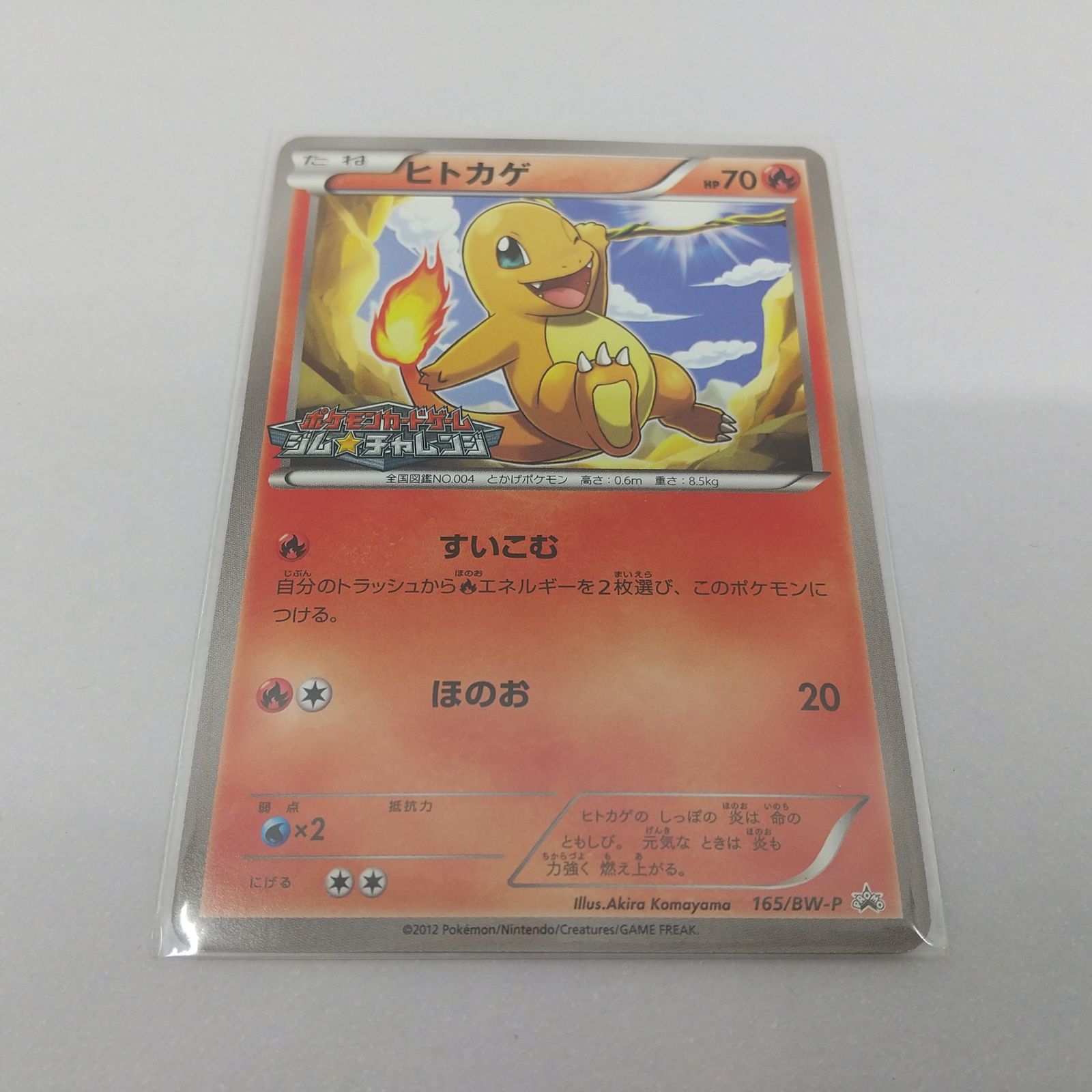 ポケカ ヒトカゲ プロモ[P] 165/BW-P ポケモンカード トレカ