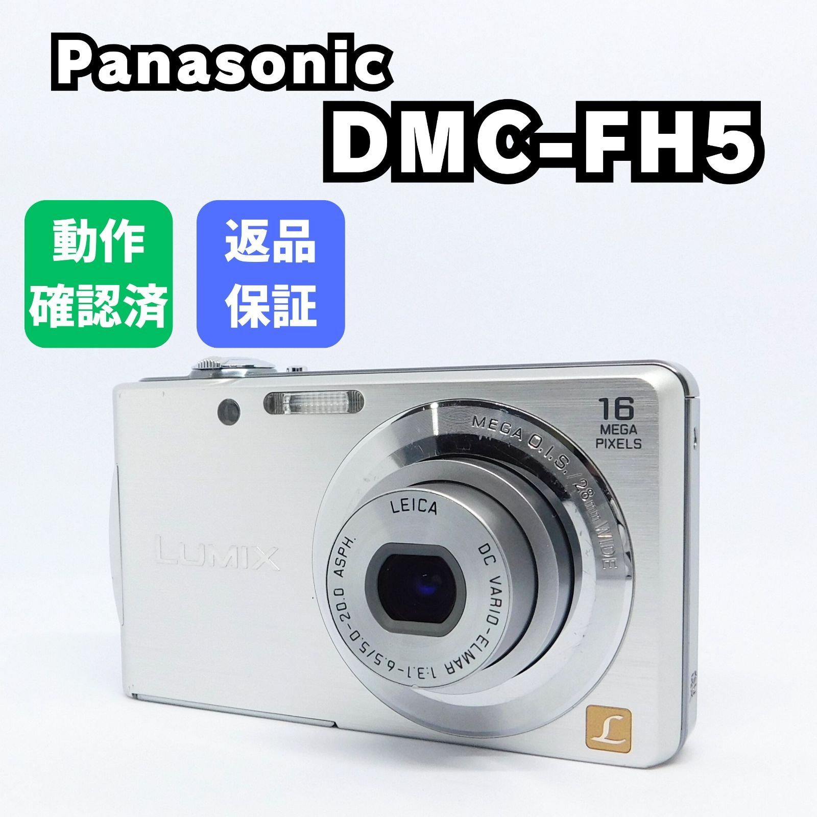 LLEICAレンズ搭載】Panasonic LUMIX DMC-FH5 シルバー 28mm広角