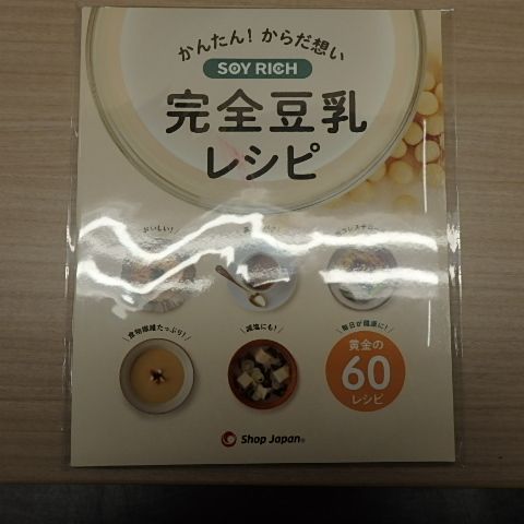 ショップジャパン Shop Japan 完全豆乳メーカー ソイリッチ SOY RICH