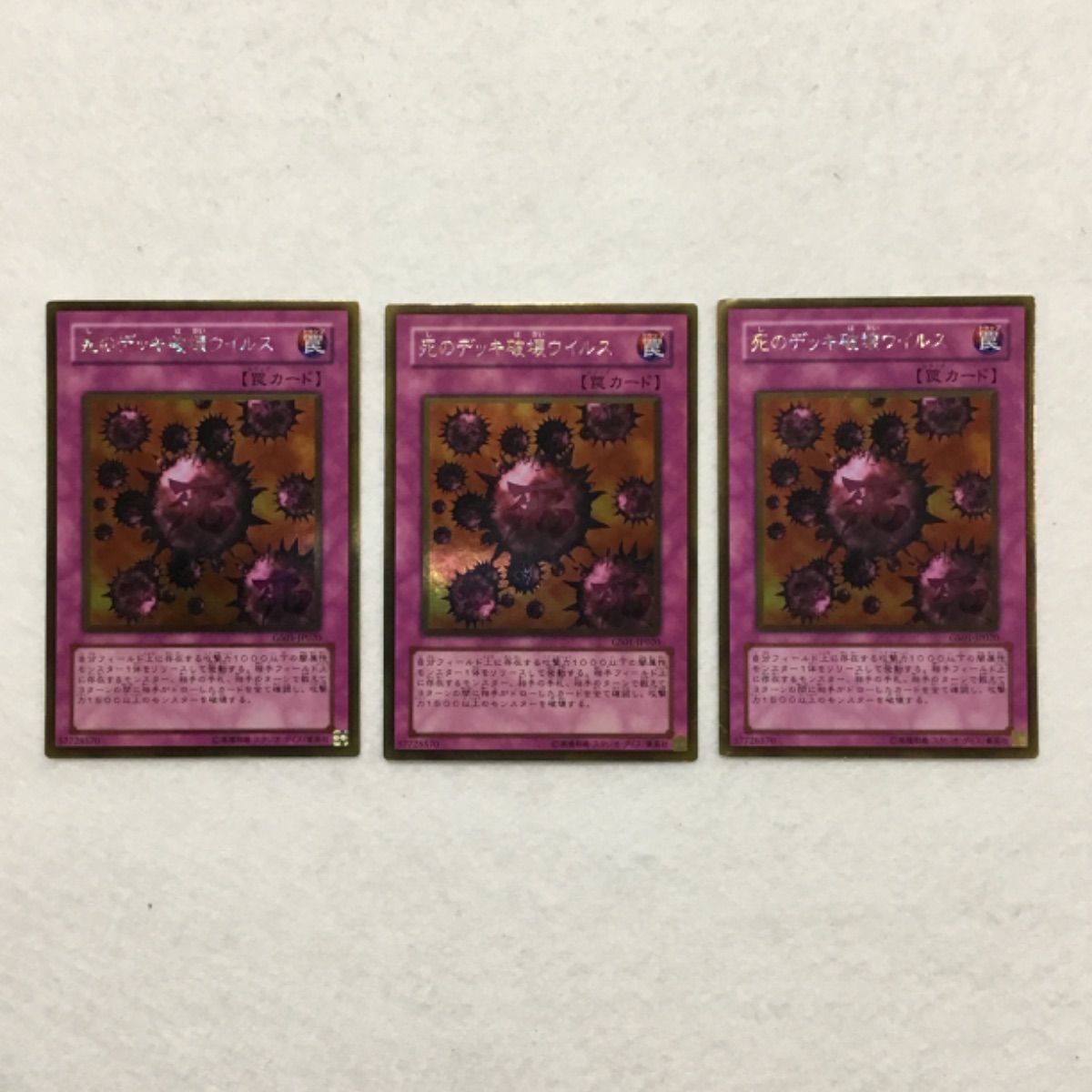 遊戯王 死のデッキ破壊ウイルス 3枚 1135 - メルカリ