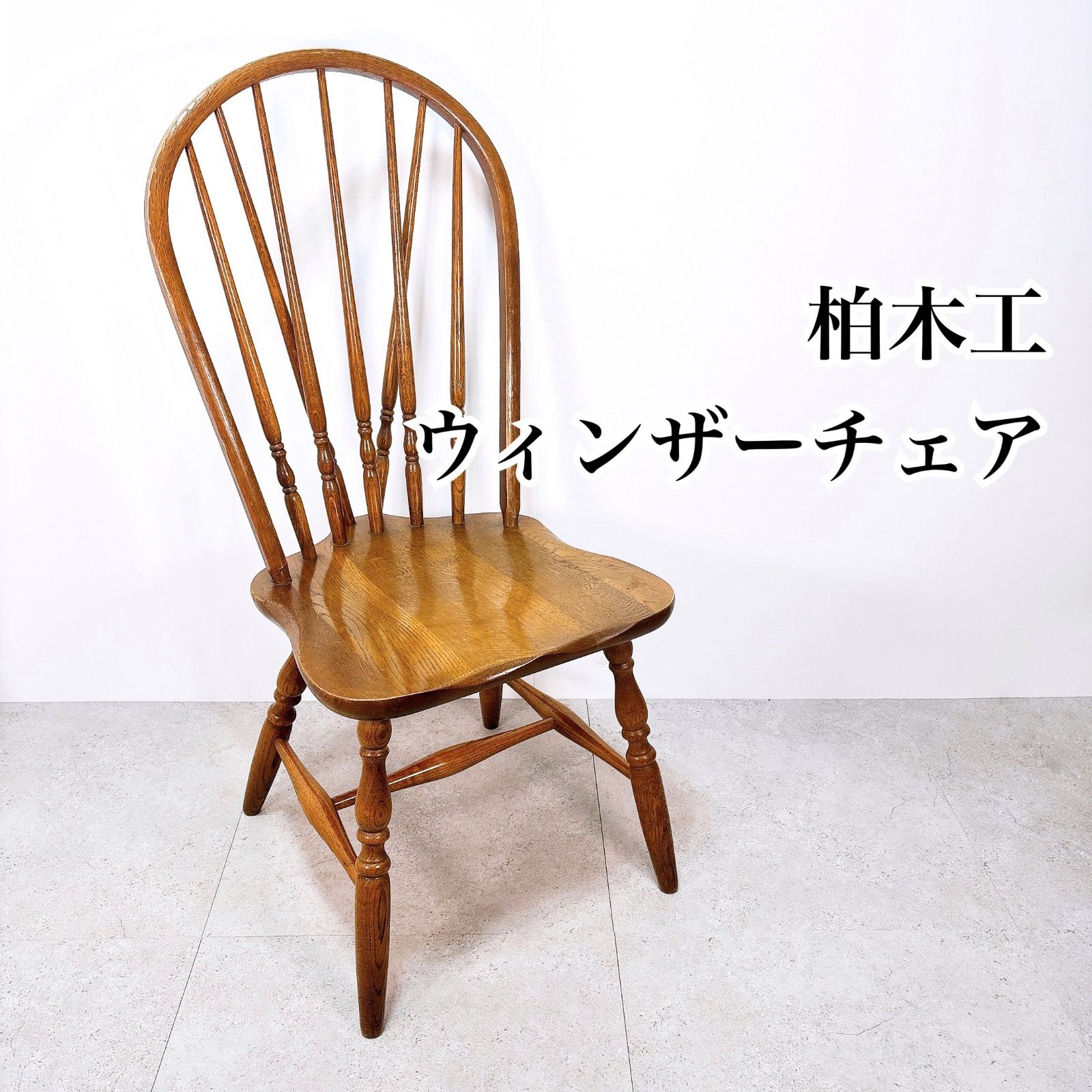 KASHIWA 柏木工 ウィンザーチェア ダイニングチェア 木製チェア オーク