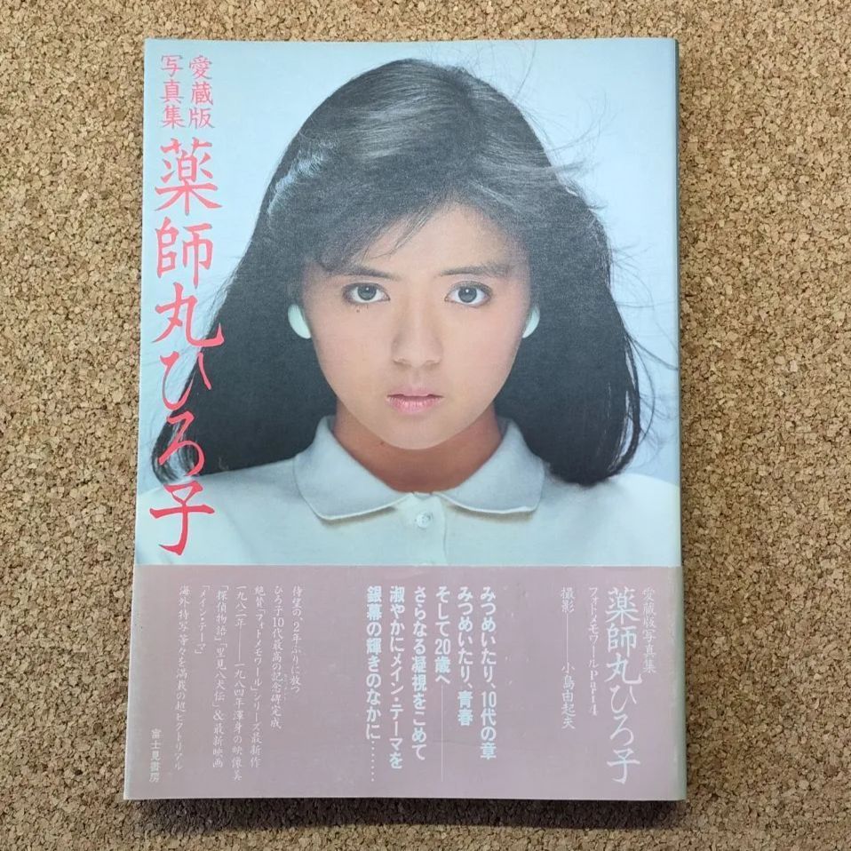 帯付き】愛蔵版写真集 薬師丸ひろ子 フォトメモワール 撮影：小島