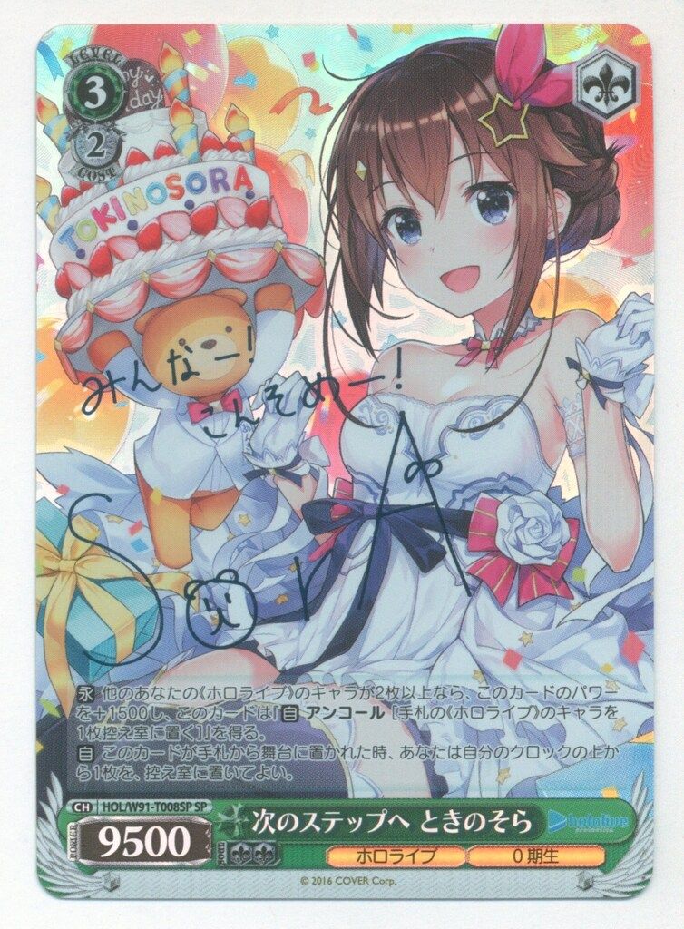 ブシロード ヴァイスシュヴァルツ HOL/W91-T008SP 次のステップへ とき