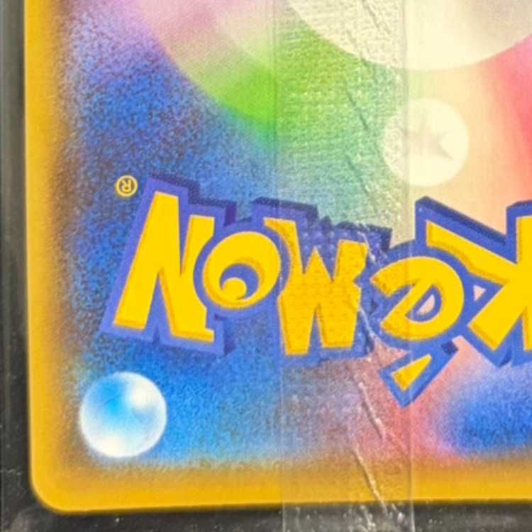 ピカチュウ YU NAGABA プロモ 未開封 PROMO 208/S-P 1枚 - メルカリ