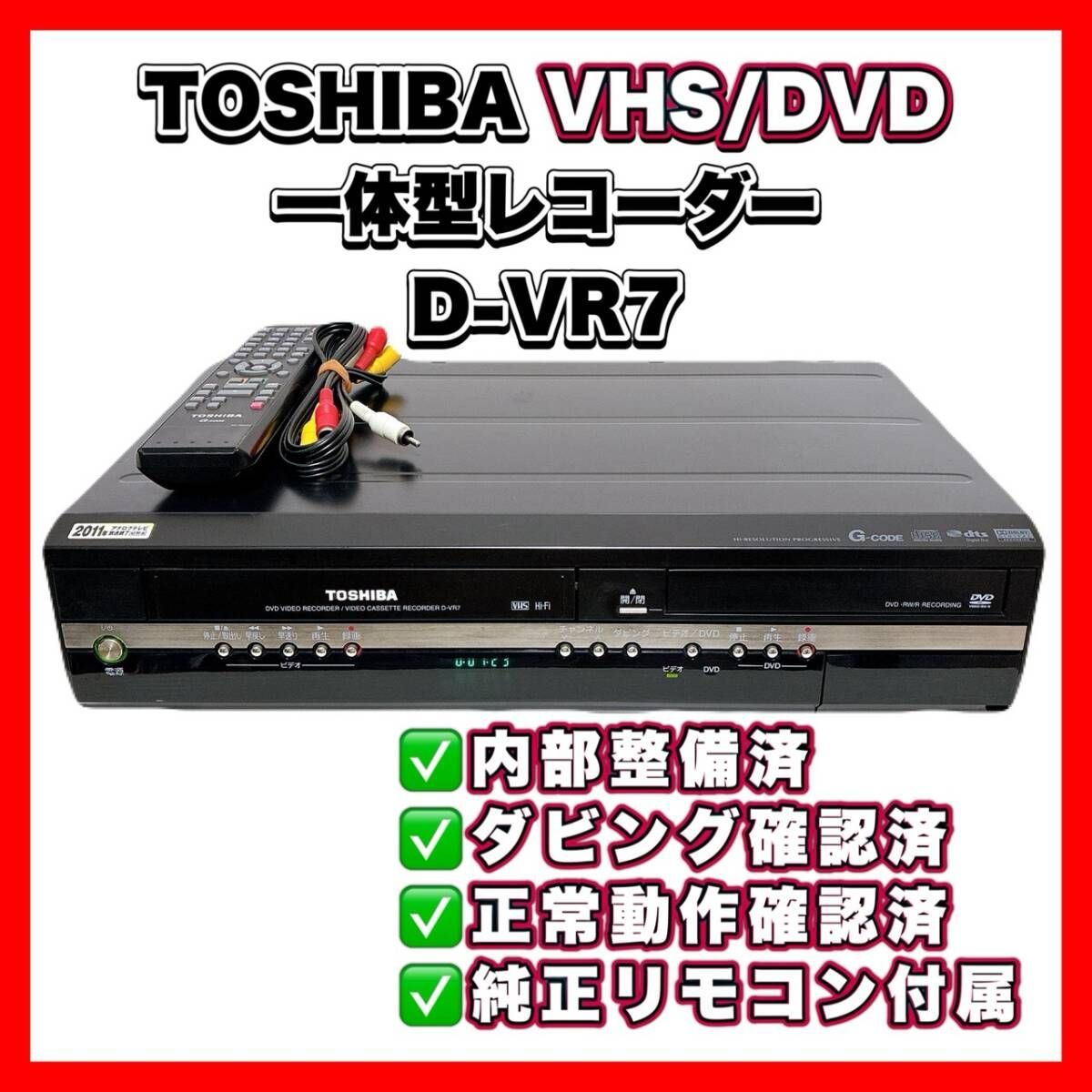 T10913500 【整備品】 TOSHIBA 東芝 VHS/DVD 一体型 ビデオレコーダー