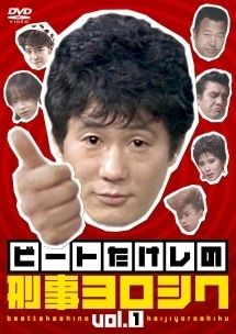 ○【中古】 ビートたけしの刑事ヨロシク(4巻セット) [レンタル落ち