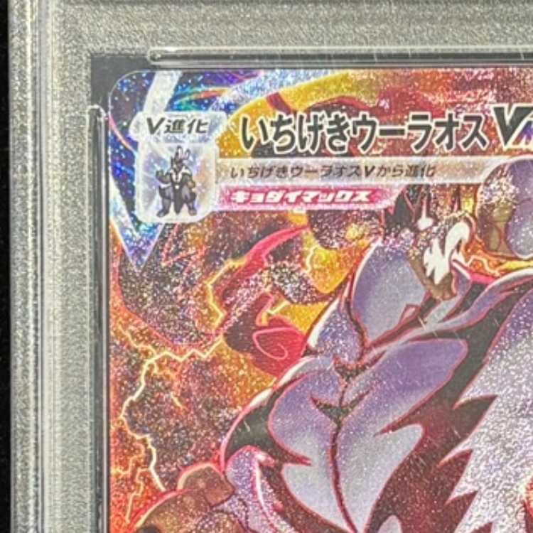 PSA10】いちげきウーラオスVMAX HR 085/070 1枚 - メルカリ