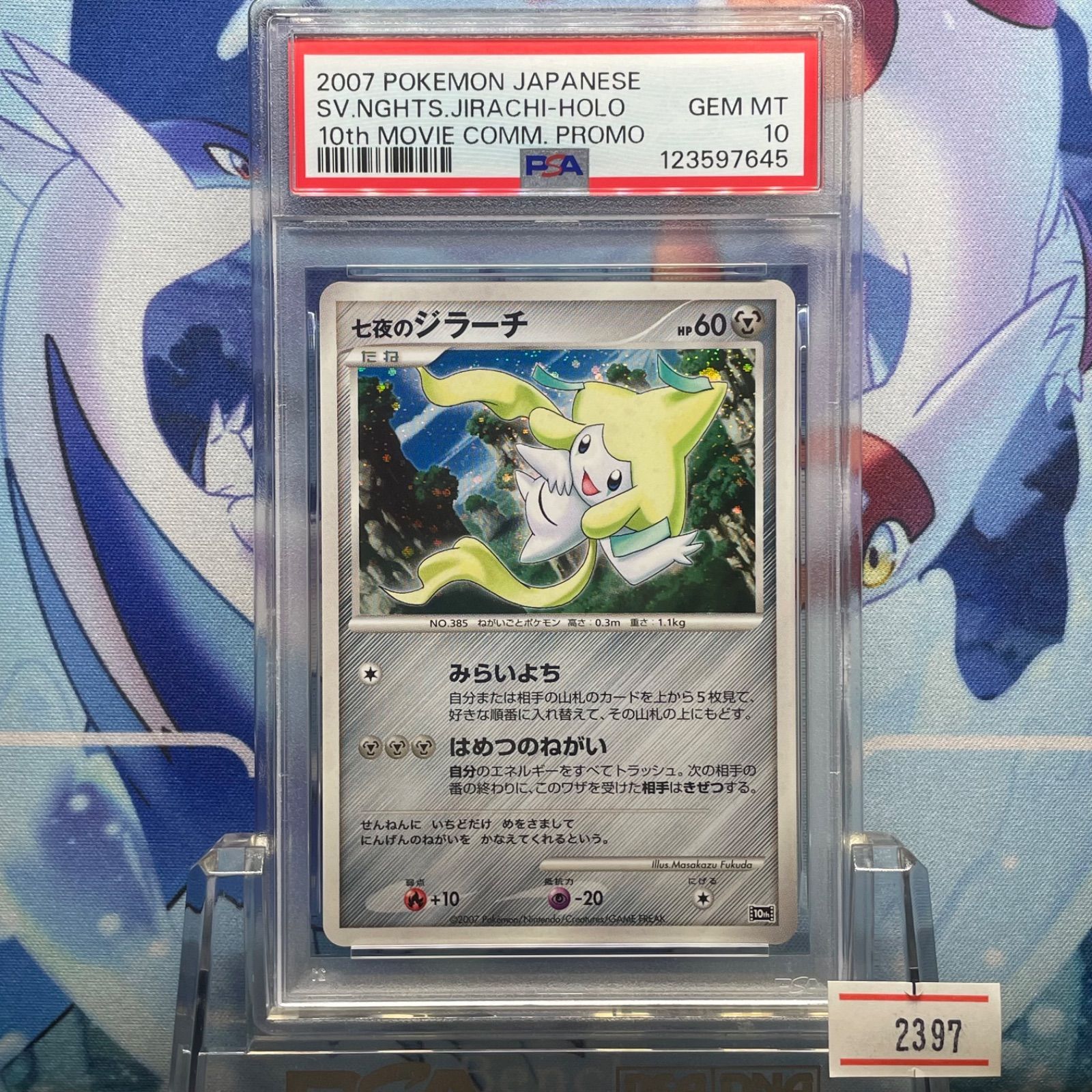 PSA10 七夜のジラーチ DP 映画10周年記念 プレミアムシート 2007 B