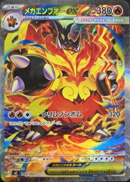 メガエンブオーex (SAR仕様) {762/742} [MC/スタートデッキ100バトル