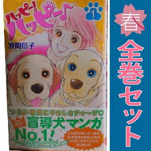 ハッピー！ハッピー♪ 1～15巻 漫画 全巻セット 完結 BE－LOVE