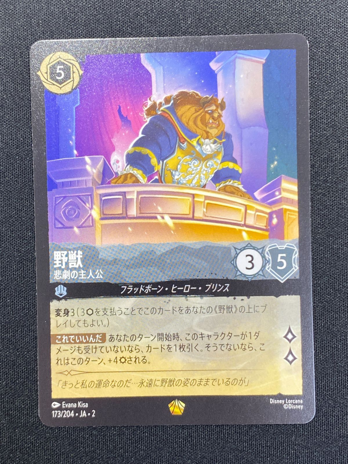 七重浜店54-3-080304] 中古品 野獣 悲劇の主人公 レジェンダリー173