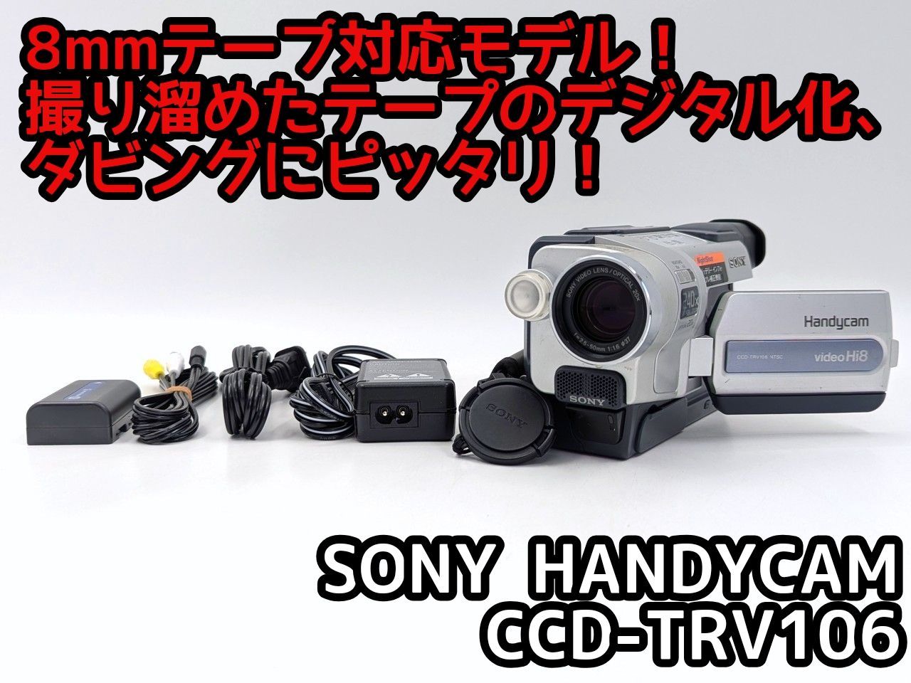 8mmテープのダビングに！ SONY ソニー ビデオカメラ CCD-TRV106 7日間