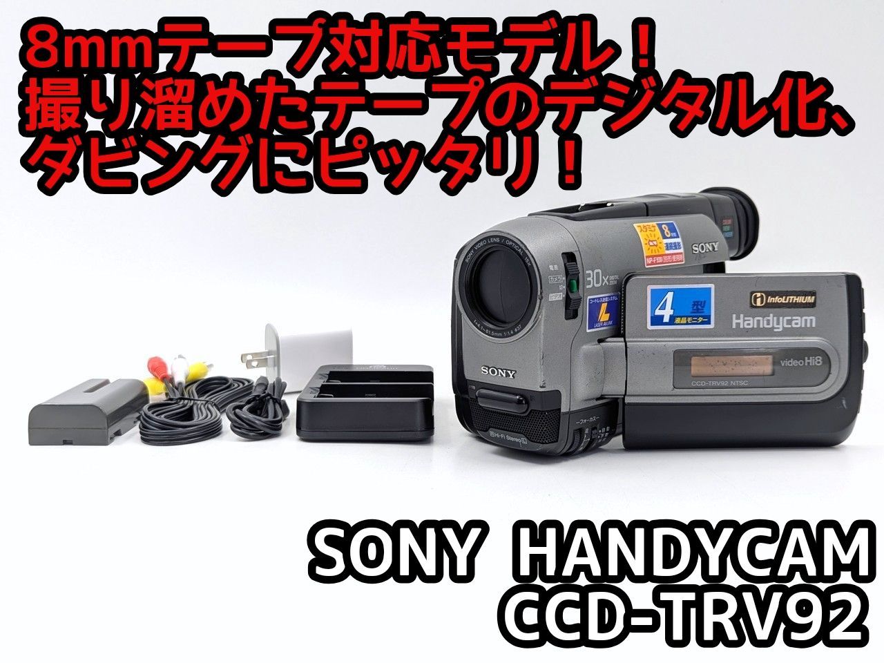 8mmテープのダビングに！ SONY ソニー ビデオカメラ CCD-TRV92 7日間