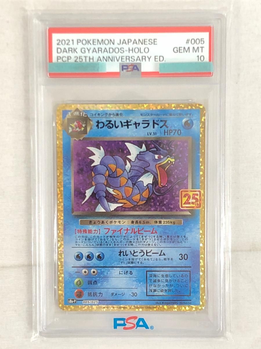 わるいギャラドス [25th ANNIVERSARY edition] S8a-P 005/025 (PSA10