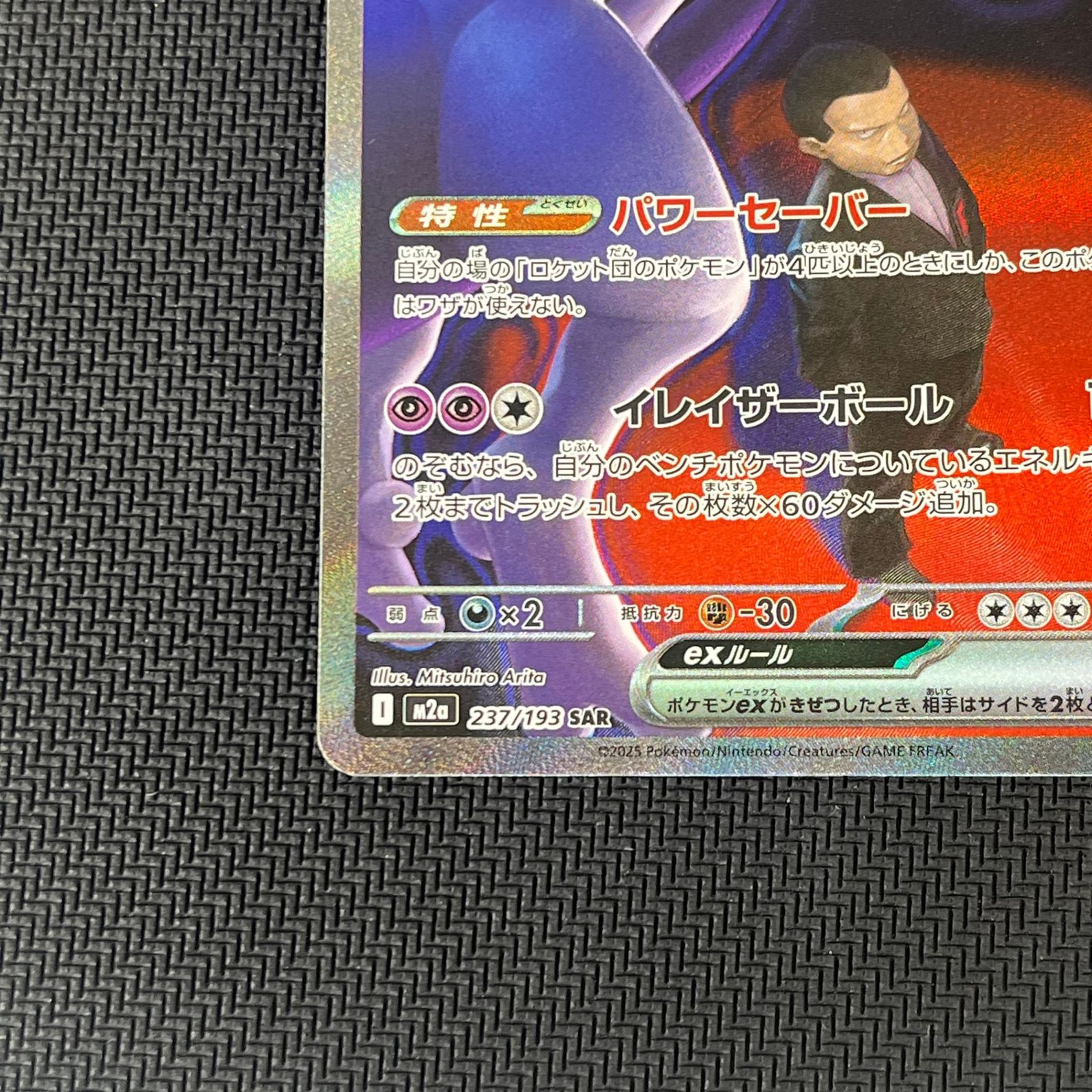 ポケカ ロケット団のミュウツーex SAR 237/193 MEGAドリームex - メルカリ