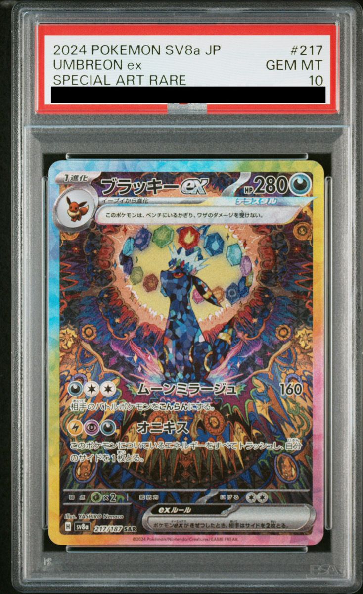 PSA10】ブラッキーex SAR 217/187 1枚 - メルカリ