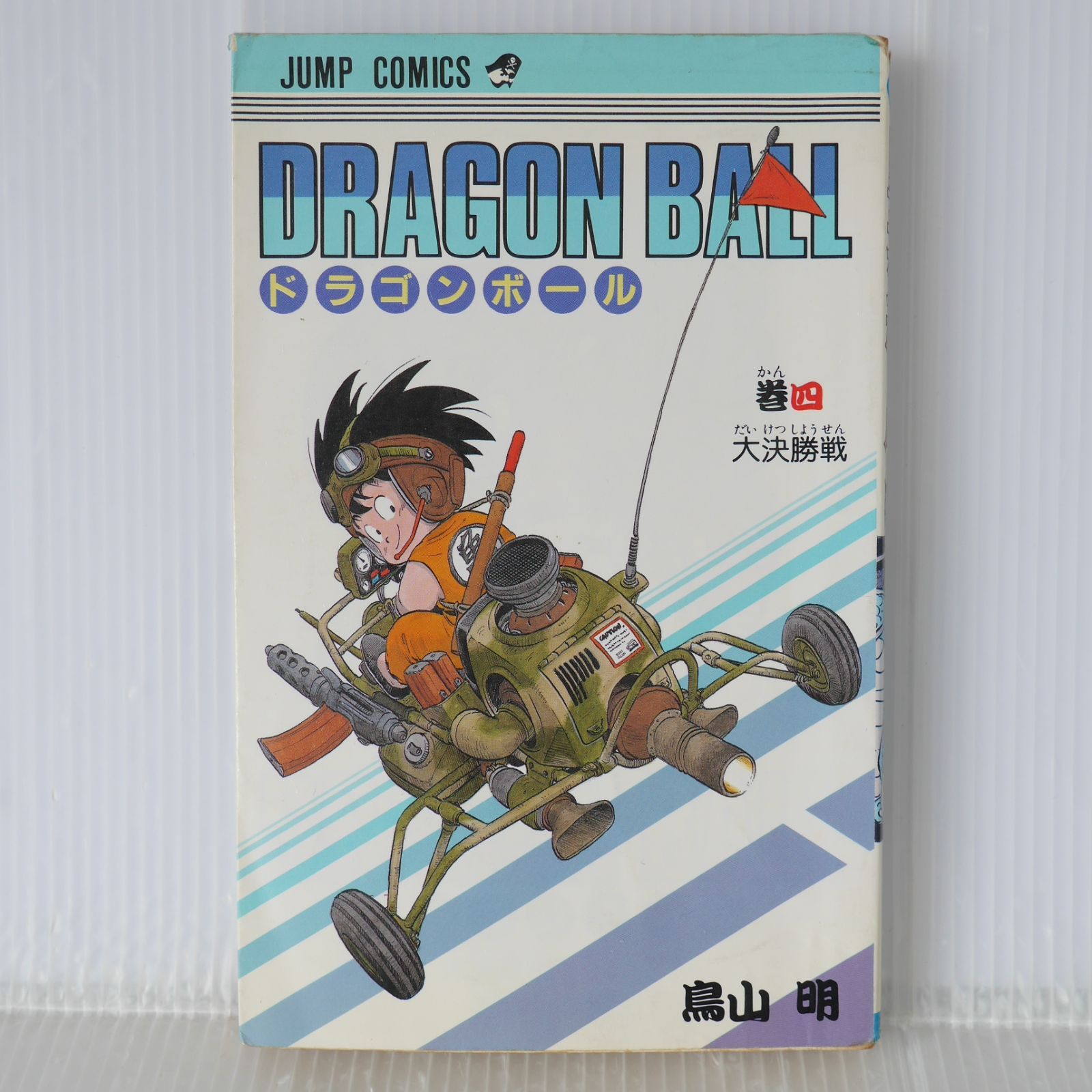 初版 (1986年10月15日 第1刷発行) ドラゴンボール DRAGON BALL 4巻