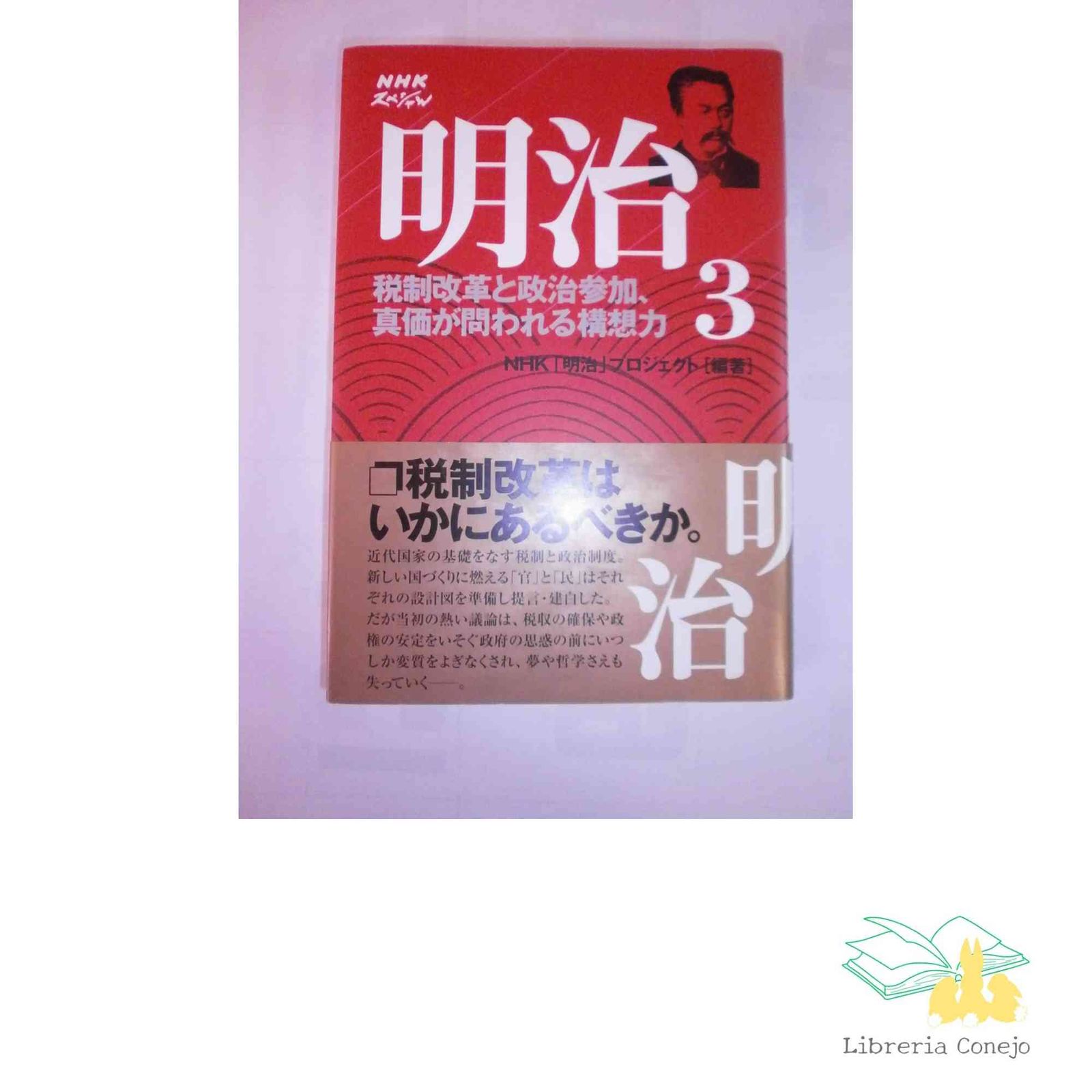 NHKスペシャル明治 (3) [Jul 28, 2005] NHK「明治」プロジェクト