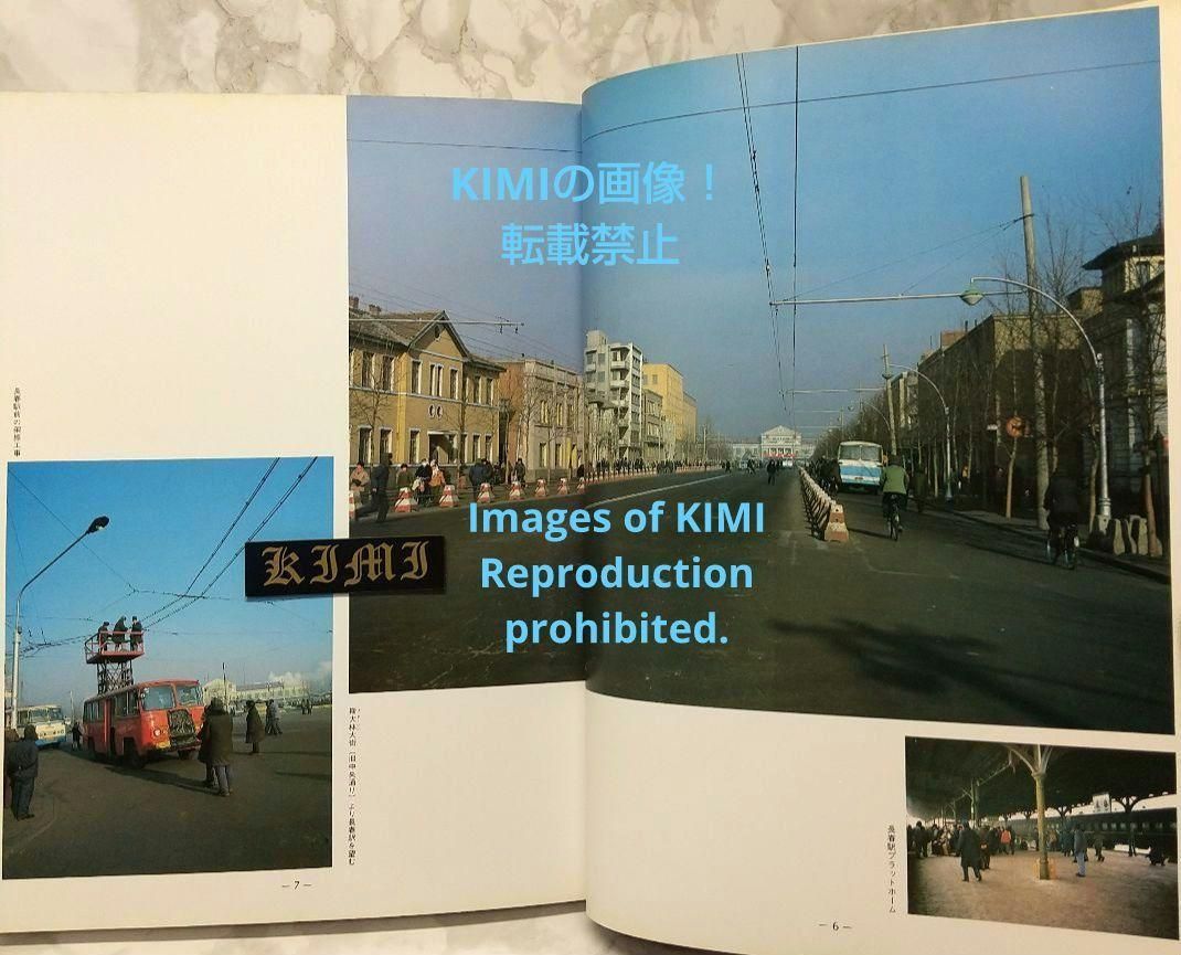 1982 長春 吉林 満洲の旅 単行本 1982 北小路健 (著),渡部まなぶ(著