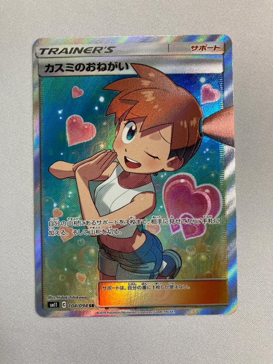 カスミのおねがい SR [ミラクルツイン] SM11 104/094 傷有り ポケモン