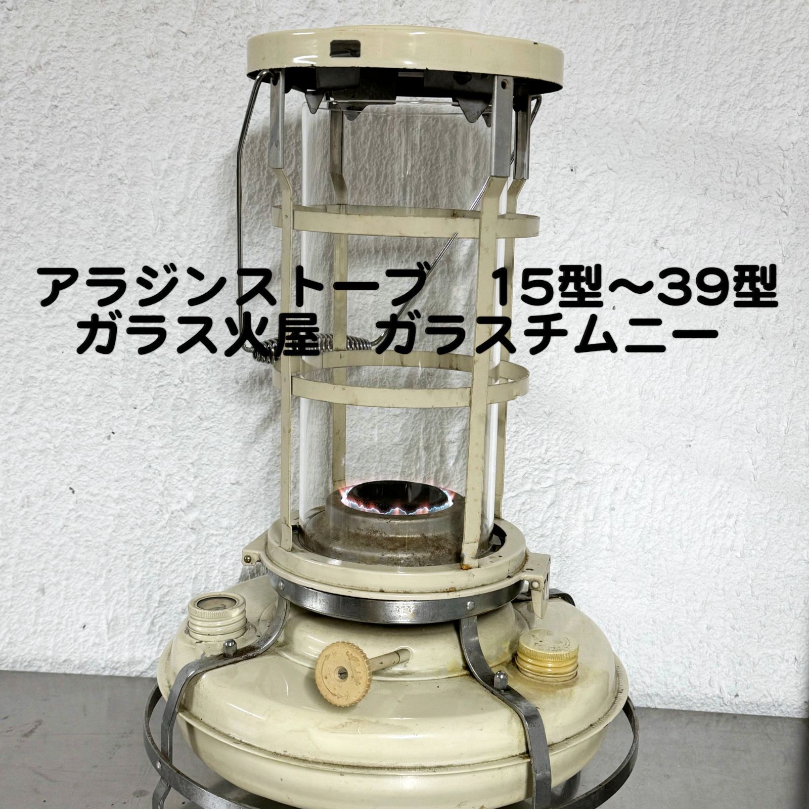 アラジン ストーブ 8型、15型、16型、25型、32型、37型、38型、39型