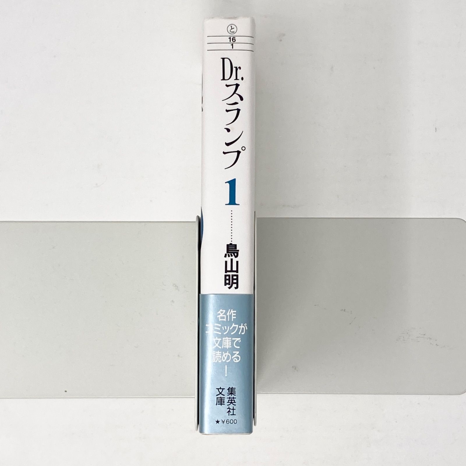初版/帯付き/完品】鳥山明 Dr.スランプ 文庫版 第1巻 ドクタースランプ