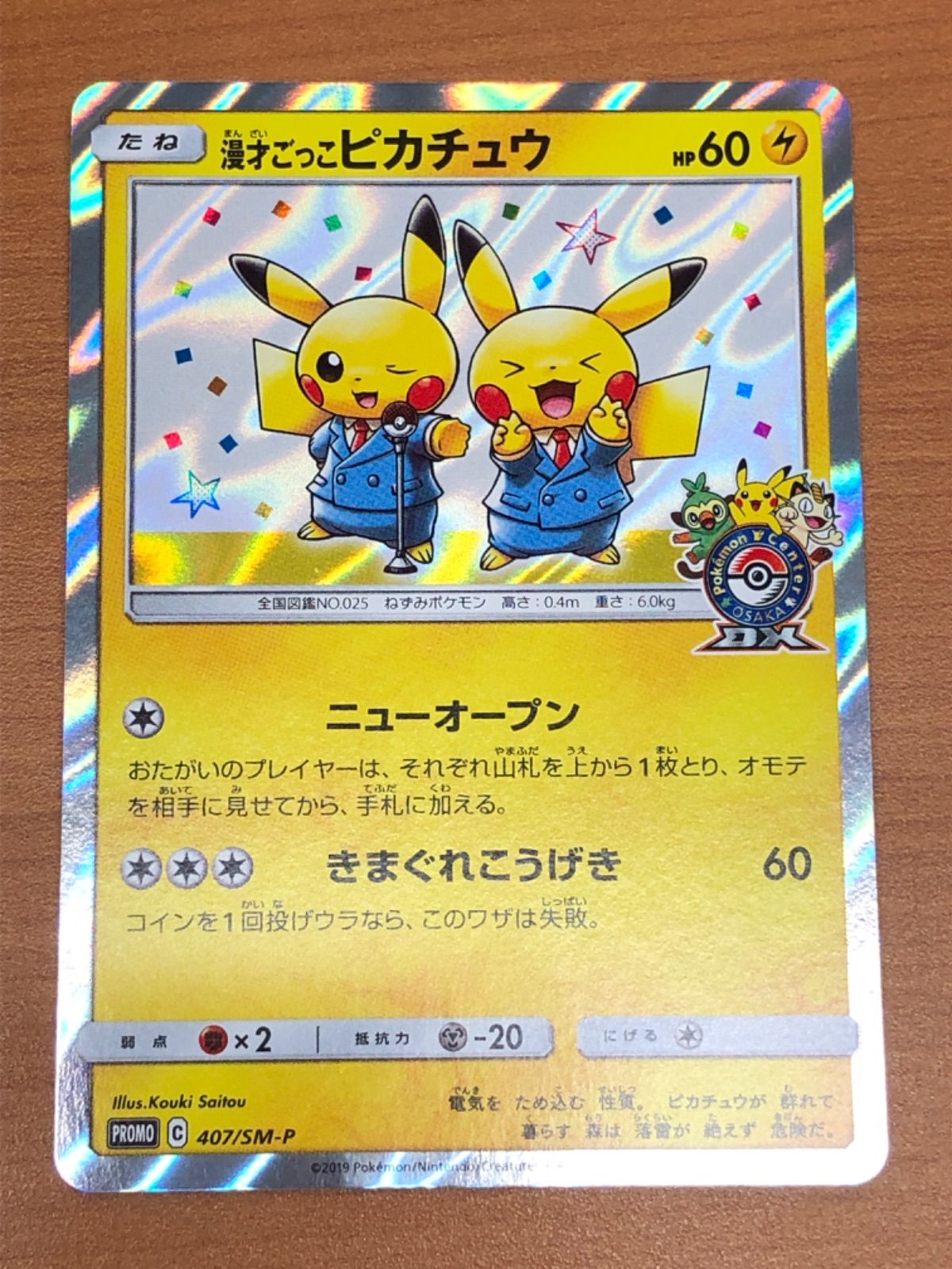 状態A 漫才ごっこ ピカチュウ PROMO C 407/SM-P ポケモンセンター