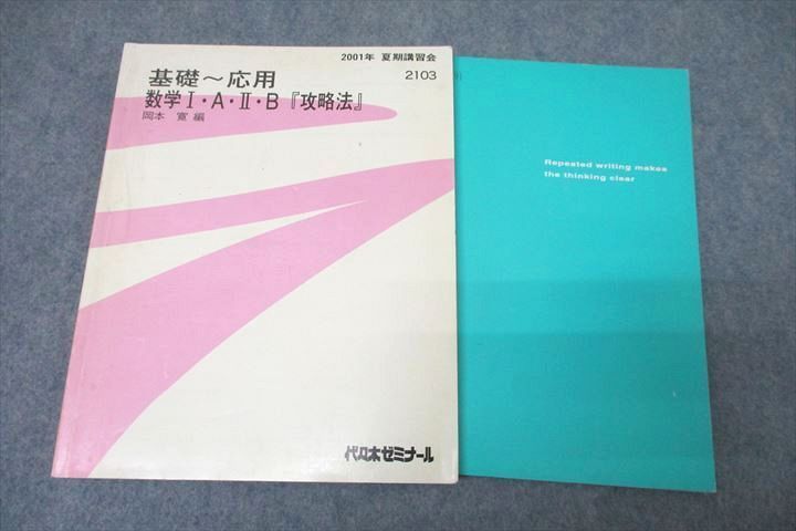 代々木ゼミナール 代ゼミ 基礎～応用 数学I・A・II・B『攻略法